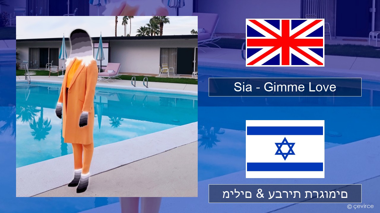 Sia – Gimme Love אנגלית מילים & עברית תרגומים