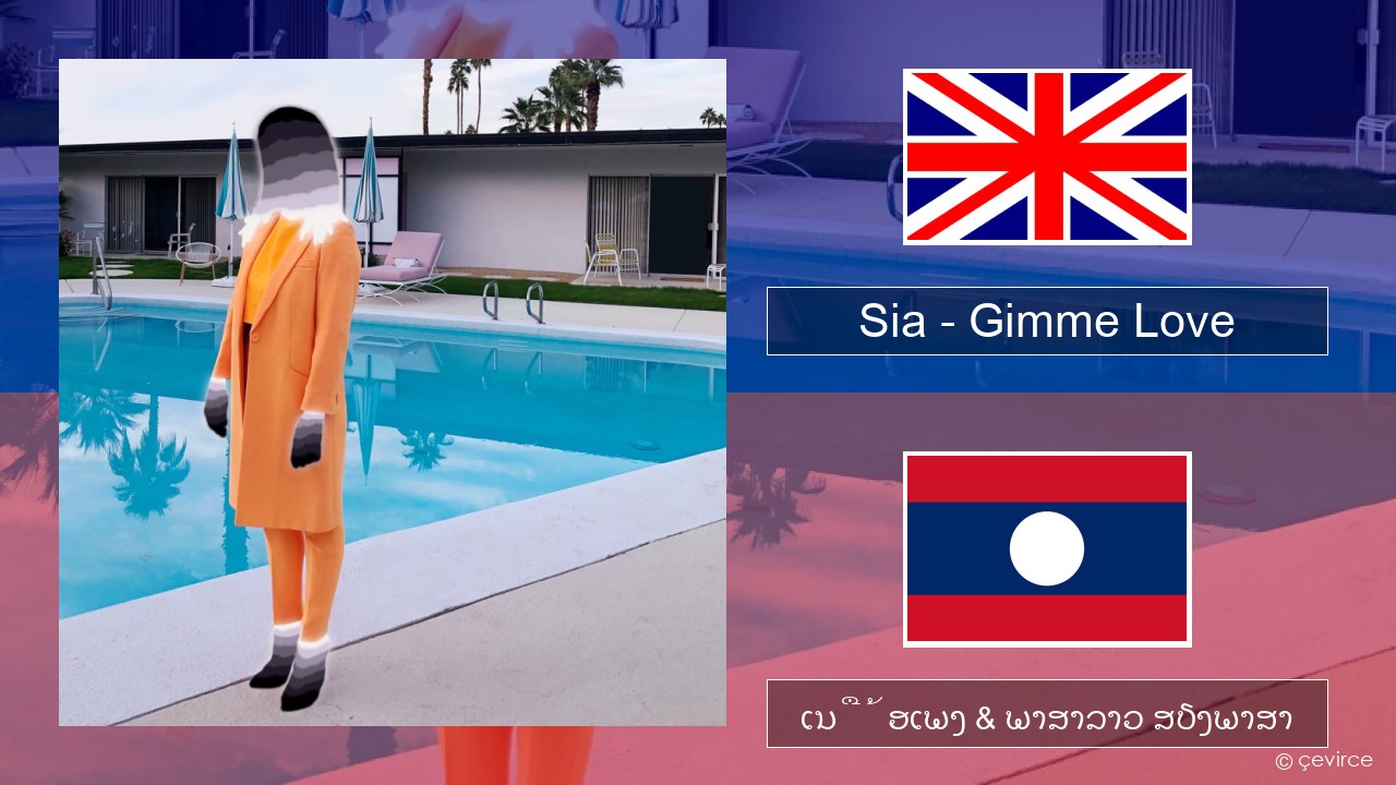 Sia – Gimme Love ອັງກິດ ເນື້ອເພງ & ພາສາລາວ ສຽງພາສາ