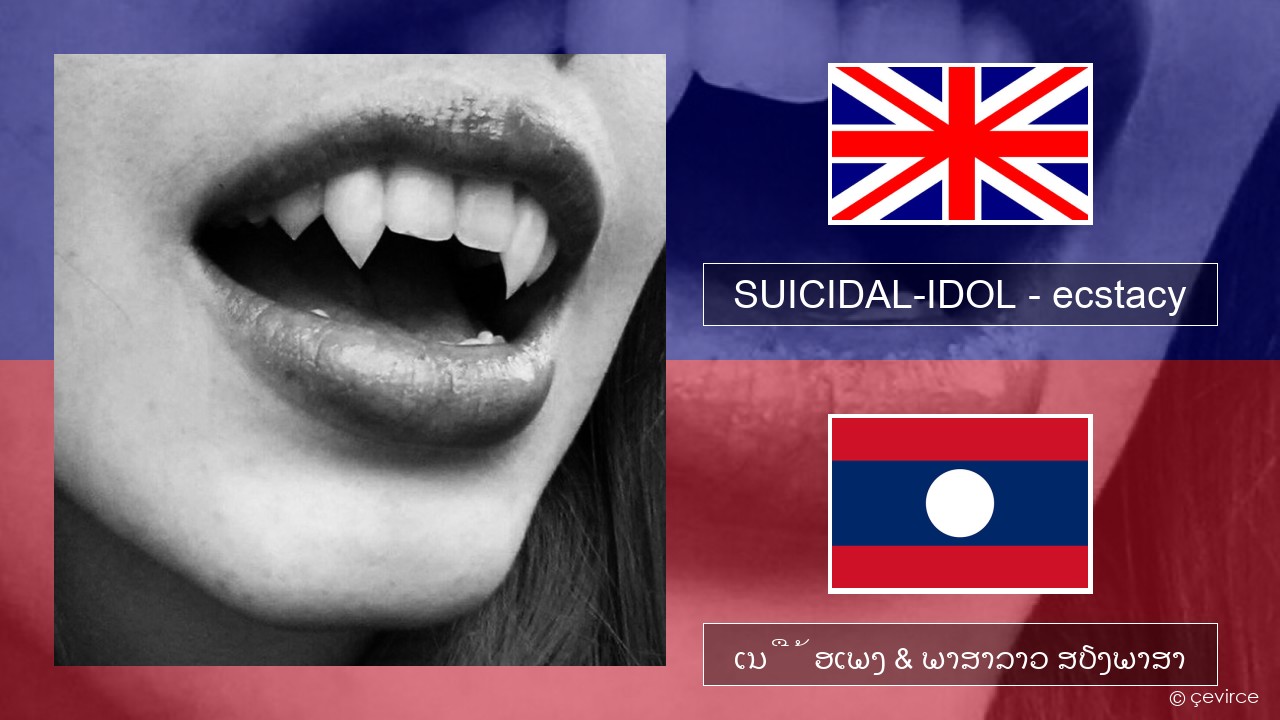 SUICIDAL-IDOL – ecstacy (super slowed) ອັງກິດ ເນື້ອເພງ & ພາສາລາວ ສຽງພາສາ