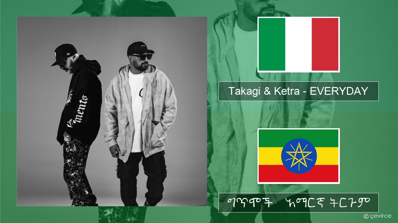 Takagi & Ketra – EVERYDAY (feat. Shiva, ANNA & Geolier) ኢጣሊያንኛ ግጥሞች & አማርኛ ትርጉም