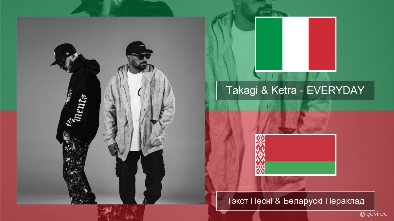Takagi & Ketra – EVERYDAY (feat. Shiva, ANNA & Geolier) Італьянскі Тэкст Песні & Беларускі Пераклад
