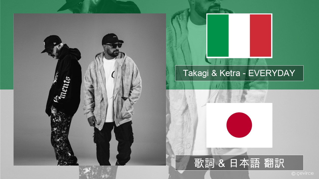 Takagi & Ketra – EVERYDAY (feat. Shiva, ANNA & Geolier) イタリア語 歌詞 & 日本語 翻訳