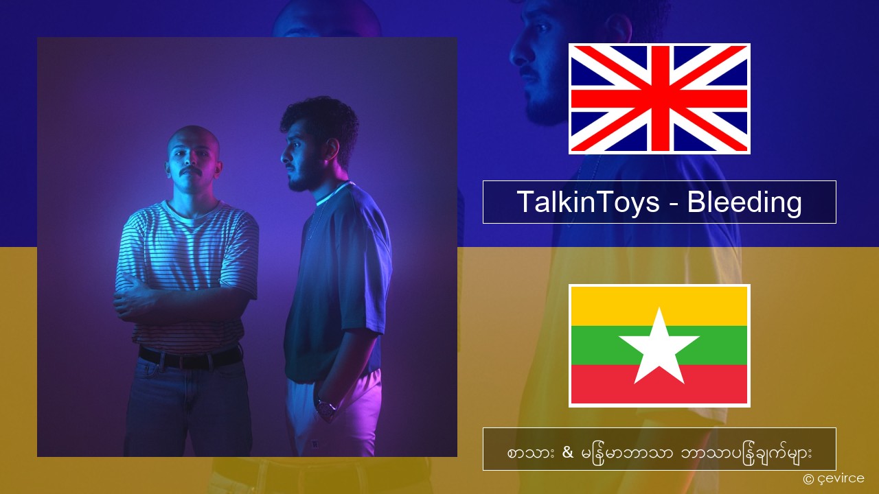 TalkinToys – Bleeding အင်္ဂလိပ် စာသား & မြန်မာဘာသာ ဘာသာပြန်ချက်များ