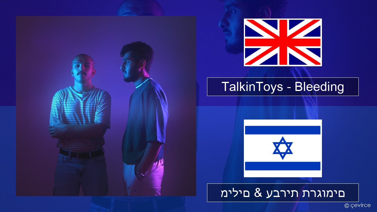 TalkinToys – Bleeding אנגלית מילים & עברית תרגומים