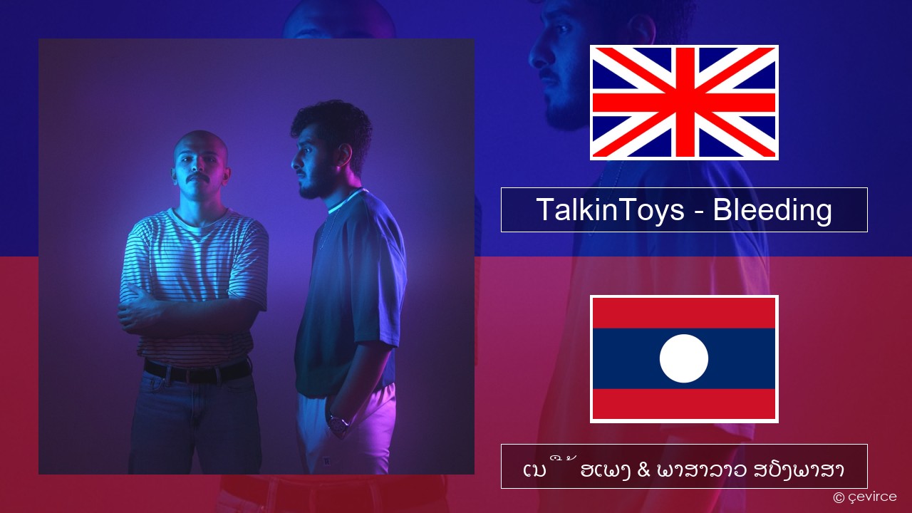 TalkinToys – Bleeding ອັງກິດ ເນື້ອເພງ & ພາສາລາວ ສຽງພາສາ