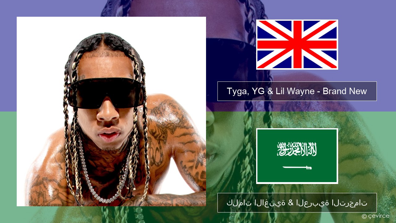 Tyga, YG & Lil Wayne – Brand New العربية كلمات الاغنية & العربية الترجمات