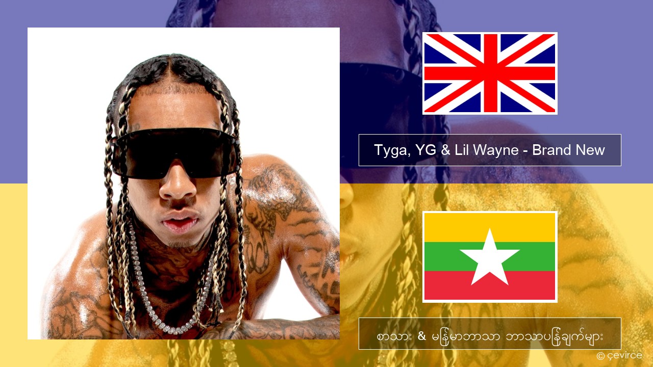 Tyga, YG & Lil Wayne – Brand New အင်္ဂလိပ် စာသား & မြန်မာဘာသာ ဘာသာပြန်ချက်များ