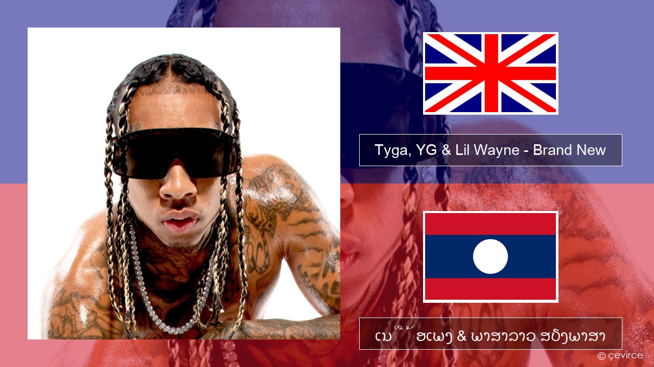 Tyga, YG & Lil Wayne – Brand New ອັງກິດ ເນື້ອເພງ & ພາສາລາວ ສຽງພາສາ