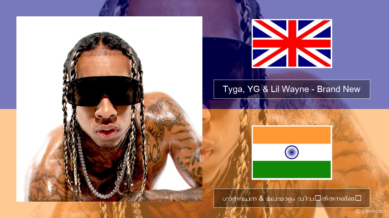 Tyga, YG & Lil Wayne – Brand New ഇംഗ്ലീഷ് ഗാനരചന & മലയാളം വിവർത്തനങ്ങൾ