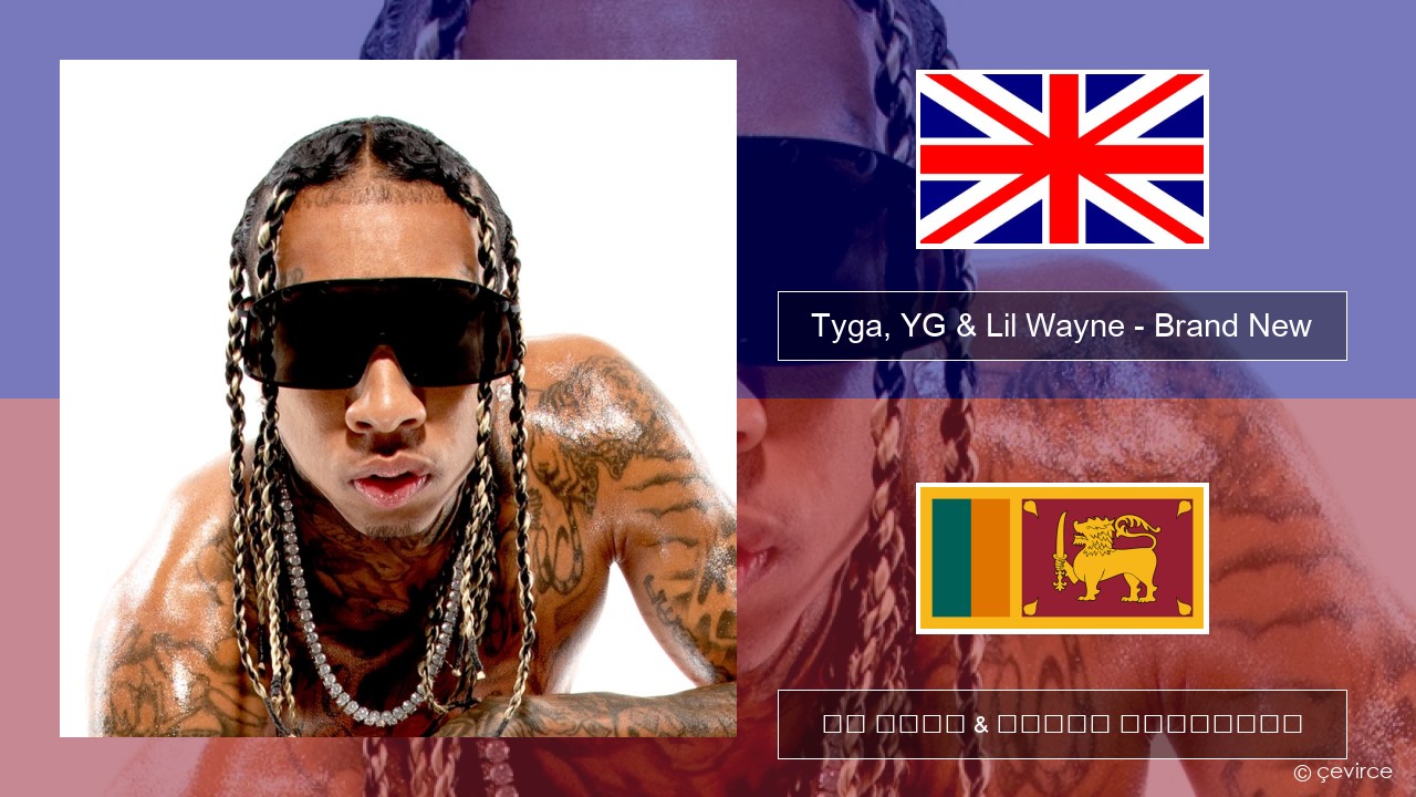 Tyga, YG & Lil Wayne – Brand New ඉංග්රීසි පද රචනය & සිංහල පරිවර්තන