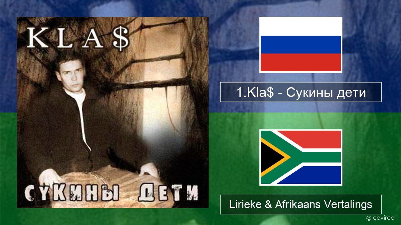 1.Kla$ – Сукины дети Russies Lirieke & Afrikaans Vertalings