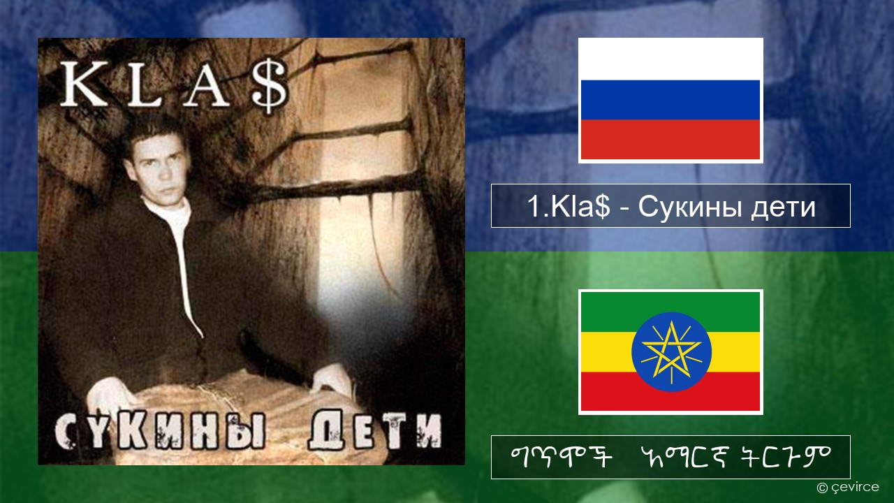 1.Kla$ – Сукины дети ራሺያኛ ግጥሞች & አማርኛ ትርጉም