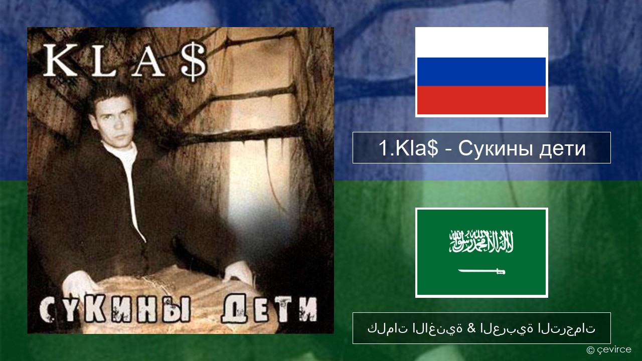 1.Kla$ – Сукины дети الروسية كلمات الاغنية & العربية الترجمات