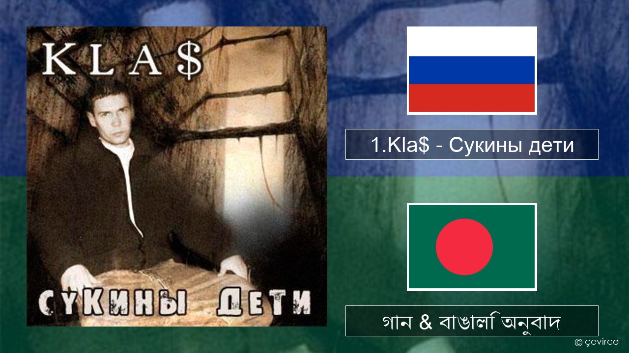 1.Kla$ – Сукины дети রাশিয়ান গান & বাঙালি অনুবাদ