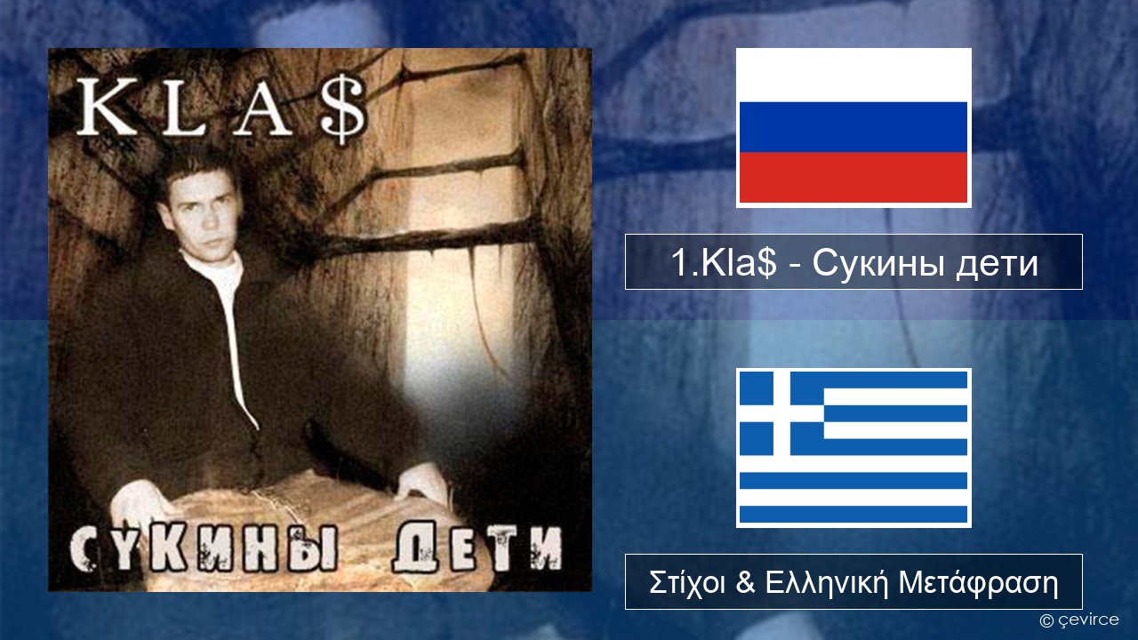 1.Kla$ – Сукины дети Ρωσική Στίχοι & Ελληνική Μετάφραση