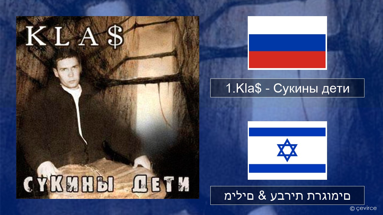 1.Kla$ – Сукины дети רוסיות מילים & עברית תרגומים