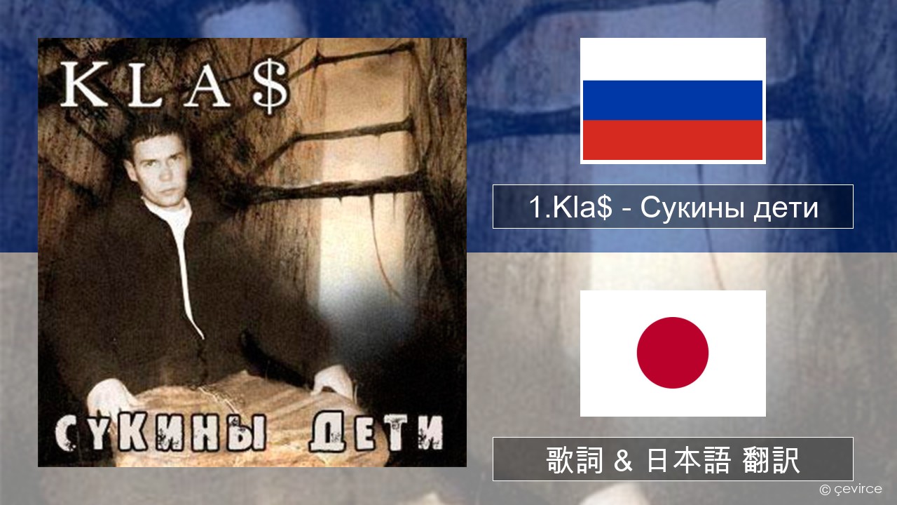 1.Kla$ – Сукины дети ロシア語 歌詞 & 日本語 翻訳