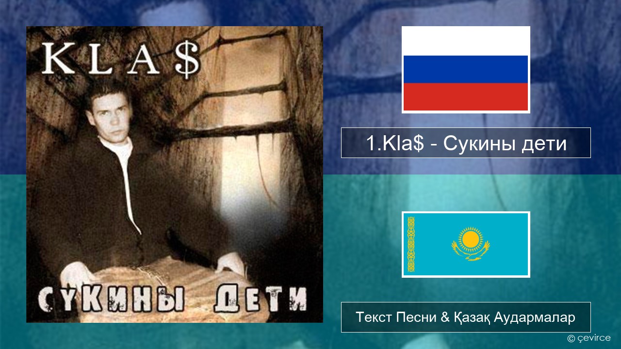 1.Kla$ – Сукины дети Орыс Текст Песни & Қазақ Аудармалар