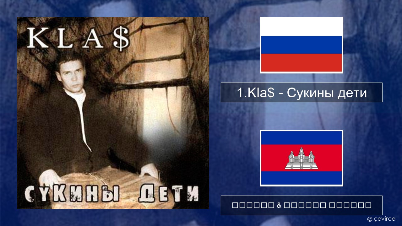 1.Kla$ – Сукины дети ស្ស៊ី ចម្រៀង & នខ្មែរ បកប្រែ