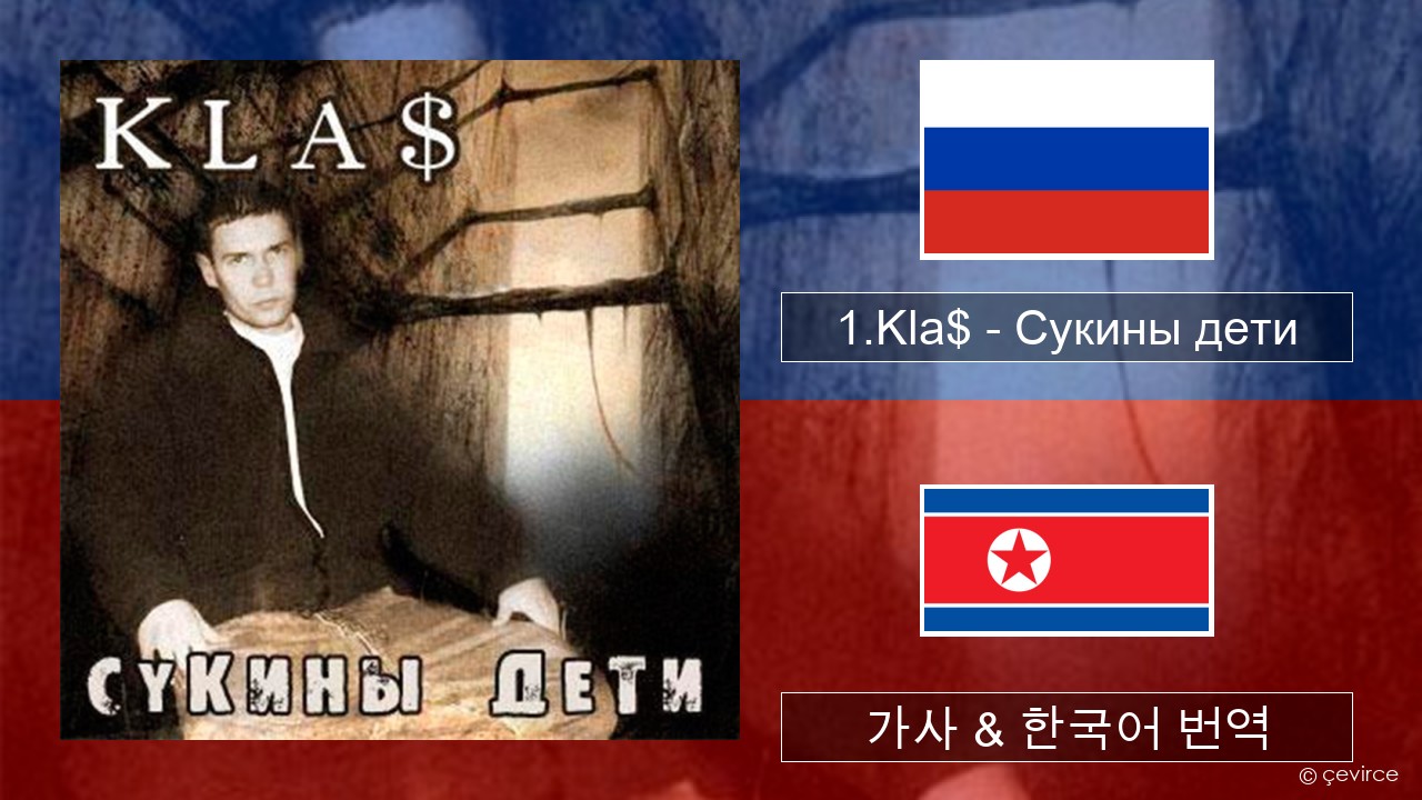 1.Kla$ – Сукины дети 러시아어 가사 & 한국어 번역