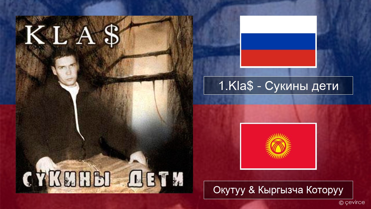 1.Kla$ – Сукины дети Орусча Окутуу & Кыргызча Которуу