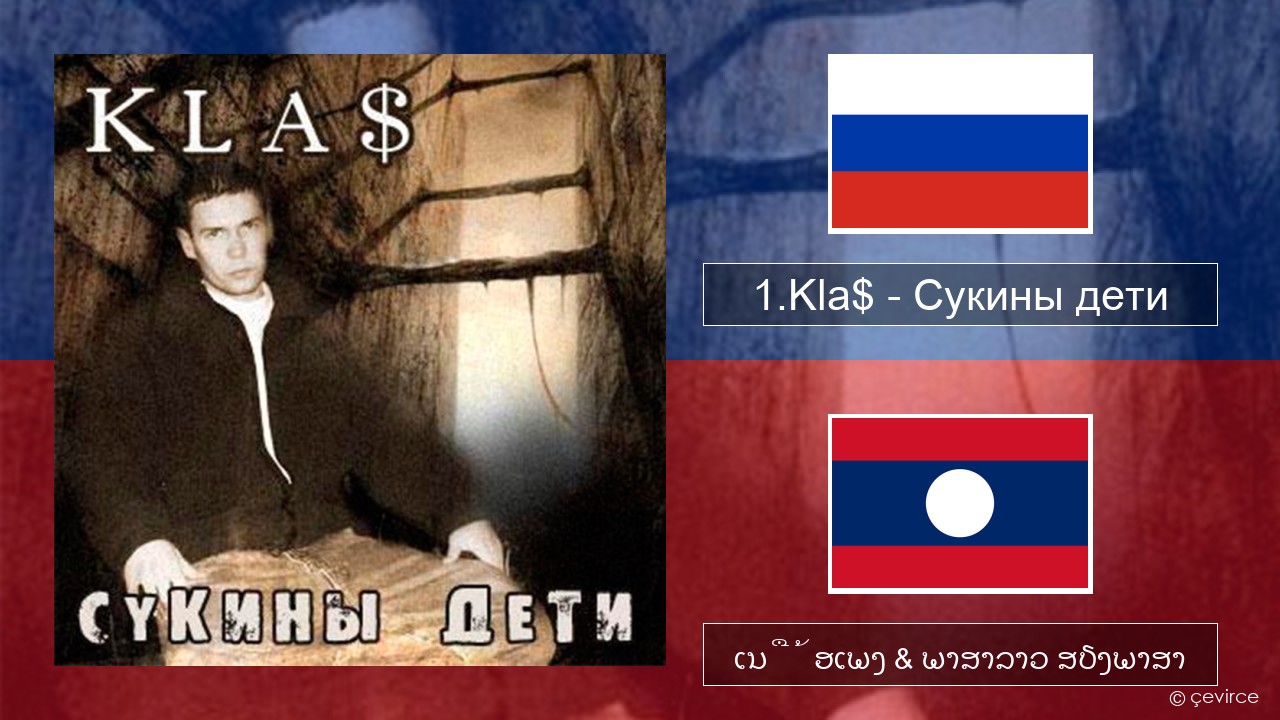 1.Kla$ – Сукины дети ລັດເຊຍ ເນື້ອເພງ & ພາສາລາວ ສຽງພາສາ