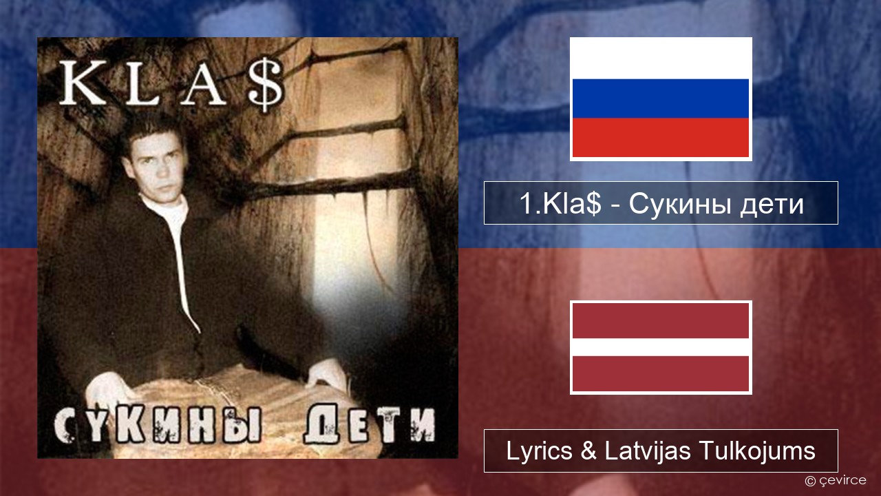 1.Kla$ – Сукины дети Krievu Lyrics & Latvijas Tulkojums