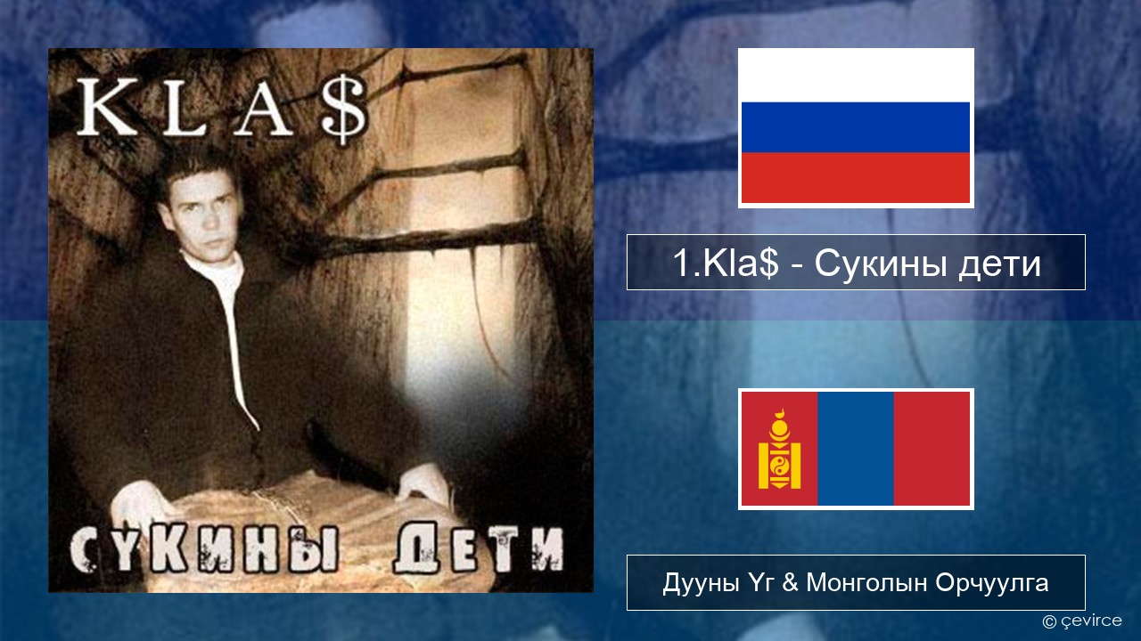 1.Kla$ – Сукины дети Орос хэл Дууны Үг & Монголын Орчуулга