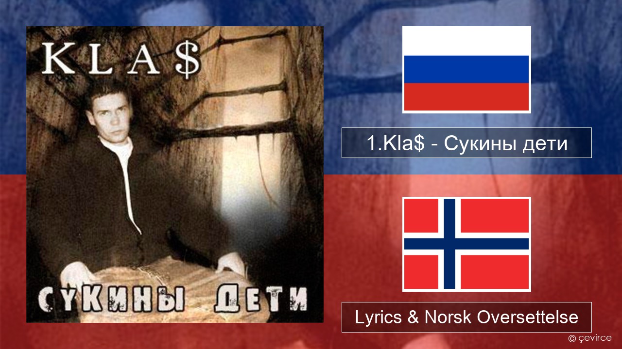 1.Kla$ – Сукины дети Russisk Lyrics & Norsk Oversettelse