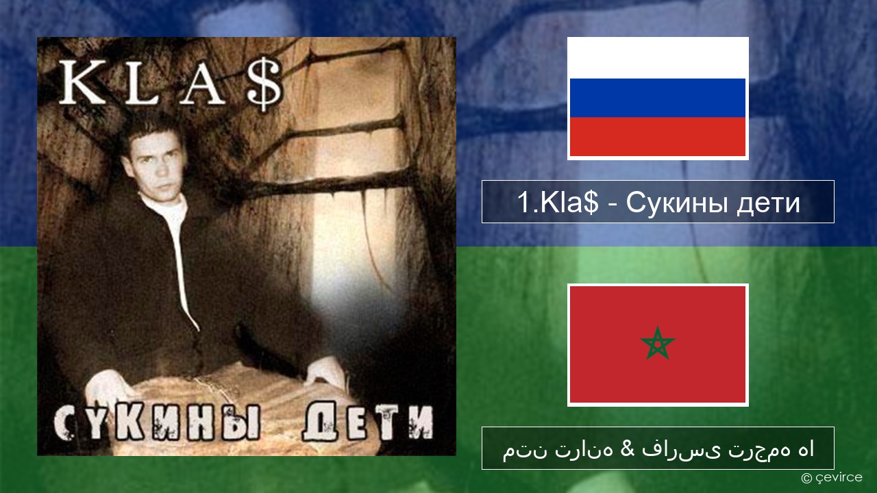 1.Kla$ – Сукины дети روسی متن ترانه & فارسی ترجمه ها