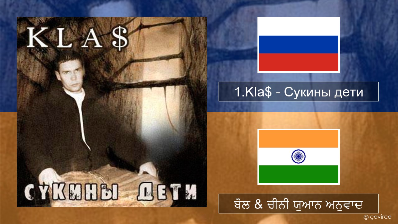 1.Kla$ – Сукины дети ਰੂਸੀ ਬੋਲ & ਚੀਨੀ ਯੁਆਨ ਅਨੁਵਾਦ