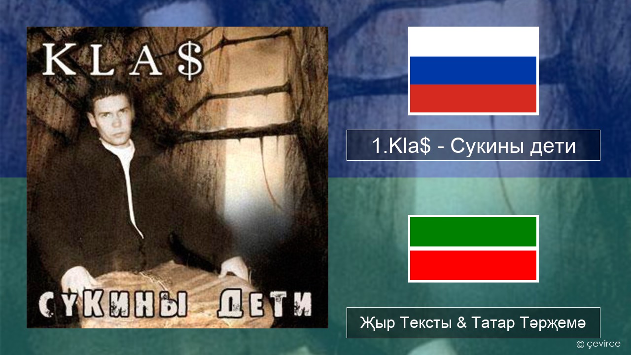 1.Kla$ – Сукины дети Рус Җыр Тексты & Татар Тәрҗемә