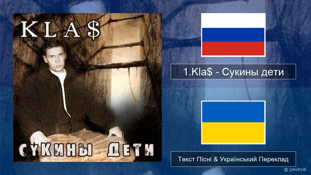 1.Kla$ – Сукины дети Російський Текст Пісні & Український Переклад