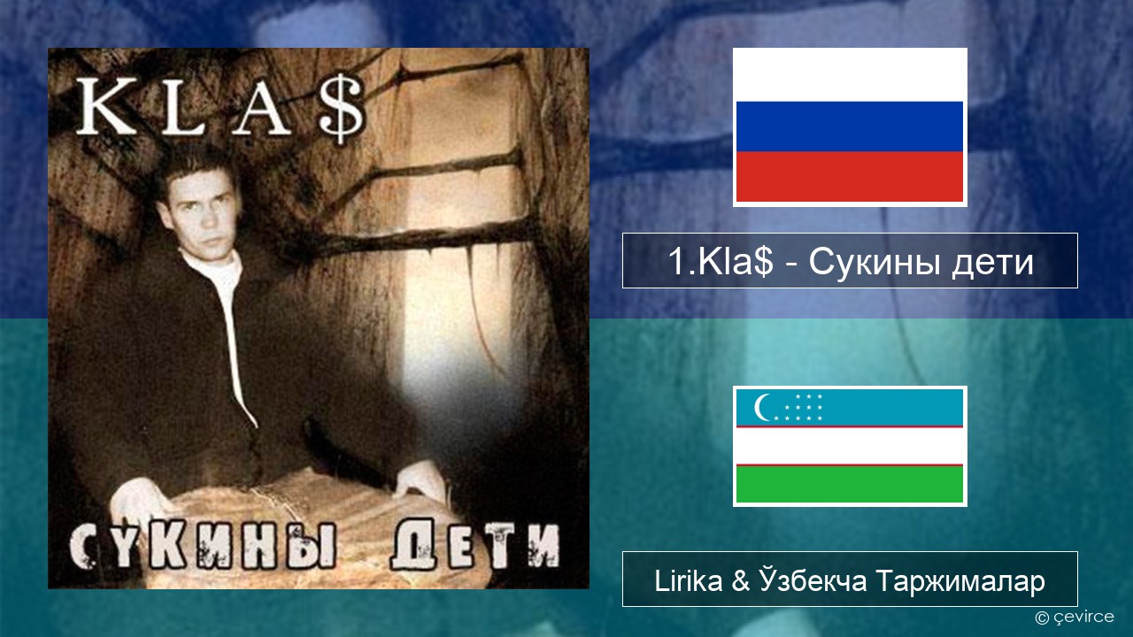 1.Kla$ – Сукины дети Русча Lirika & Ўзбекча (Кирил) Таржималар