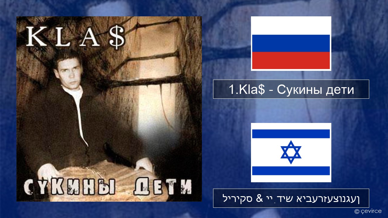 1.Kla$ – Сукины дети רוסיש ליריקס & ייִדיש איבערזעצונגען