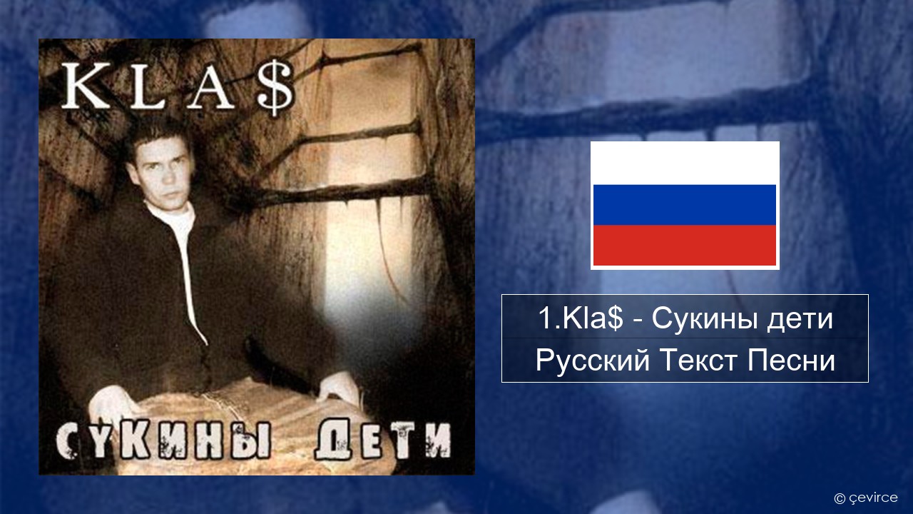 1.Kla$ – Сукины дети Русский Текст Песни