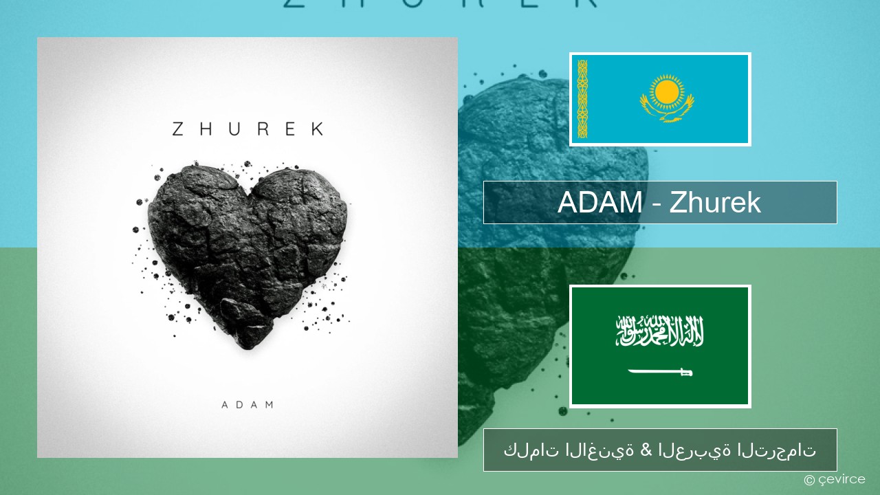 ADAM – Zhurek الكازاخستانية كلمات الاغنية & العربية الترجمات