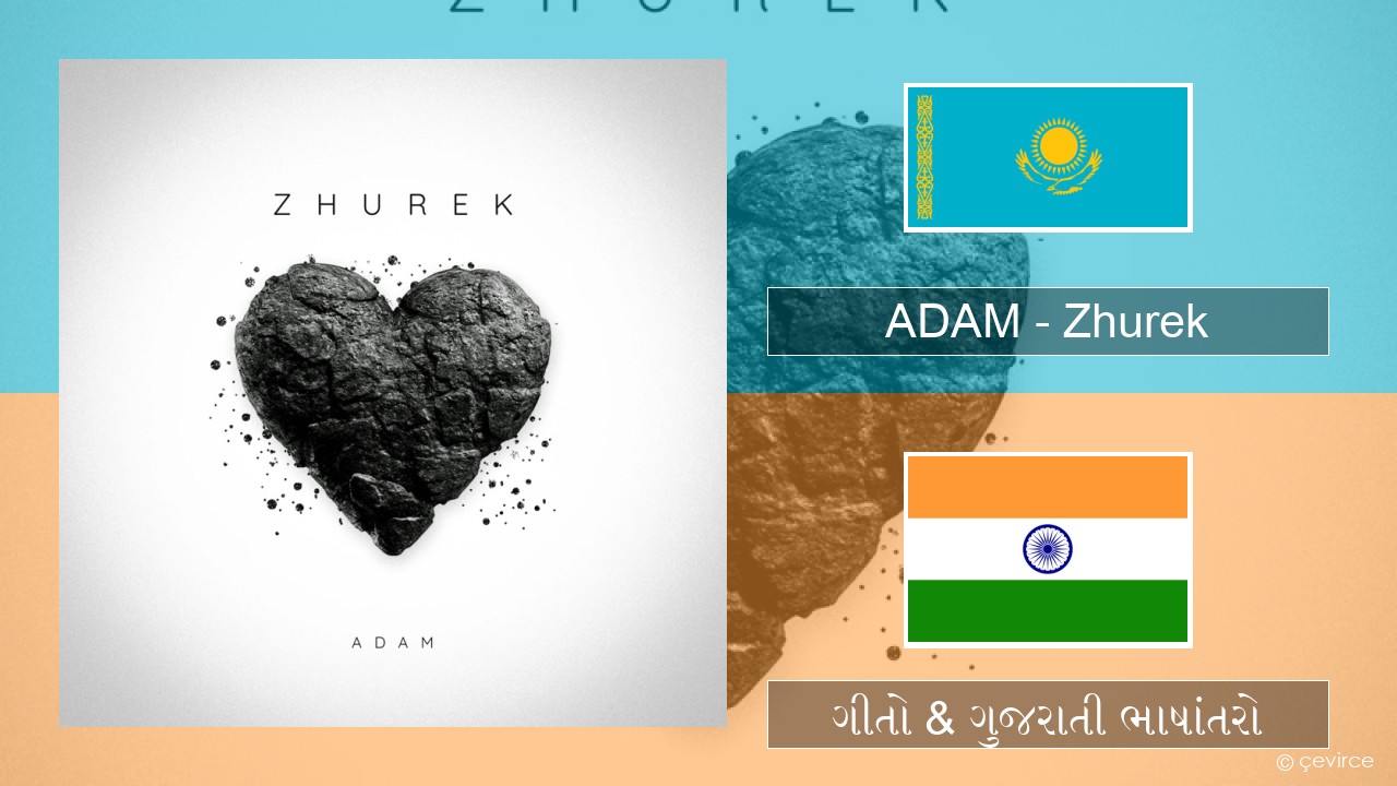 ADAM – Zhurek કઝાક ગીતો & ગુજરાતી ભાષાંતરો