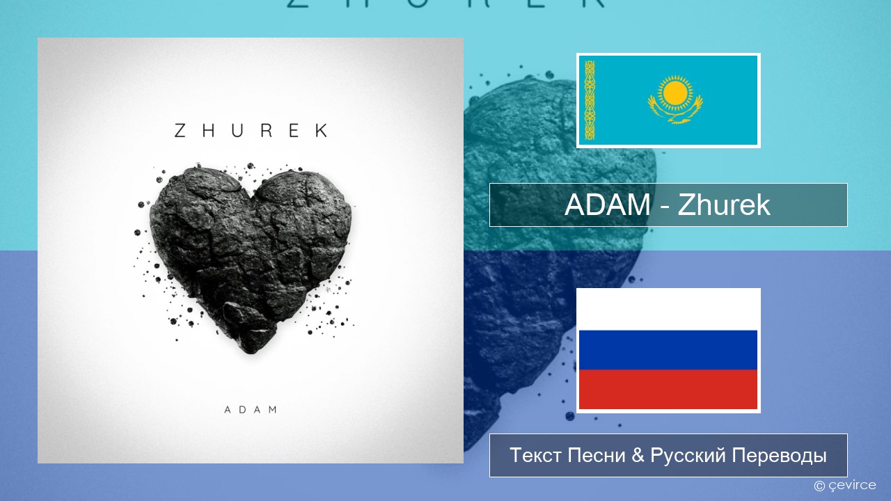 ADAM – Zhurek Казах Текст Песни & Русский Переводы