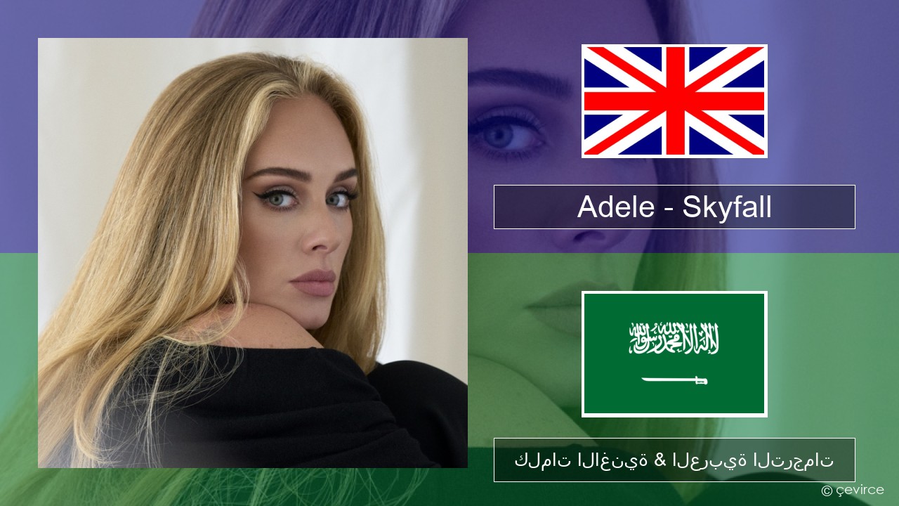 Adele – Skyfall العربية كلمات الاغنية & العربية الترجمات