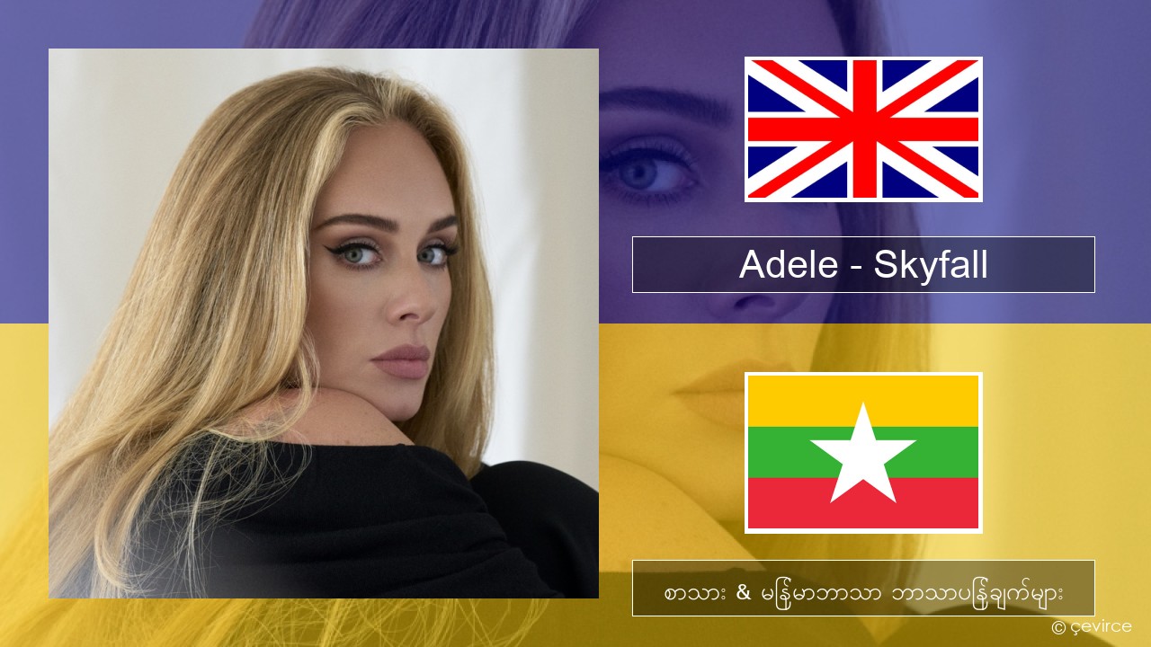 Adele – Skyfall အင်္ဂလိပ် စာသား & မြန်မာဘာသာ ဘာသာပြန်ချက်များ