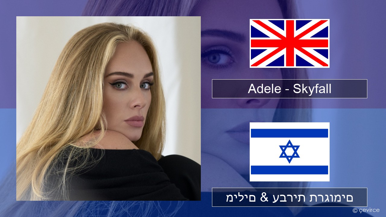 Adele – Skyfall אנגלית מילים & עברית תרגומים