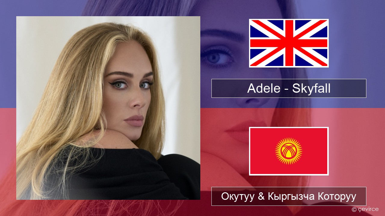 Adele – Skyfall Англисче Окутуу & Кыргызча Которуу