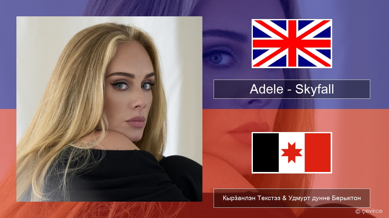 Adele – Skyfall Англи Кырӟанлэн Текстэз & Удмурт дунне Берыктон