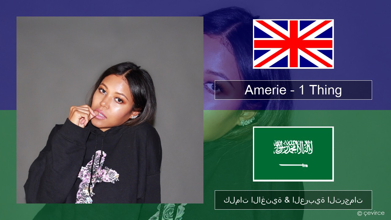 Amerie – 1 Thing العربية كلمات الاغنية & العربية الترجمات