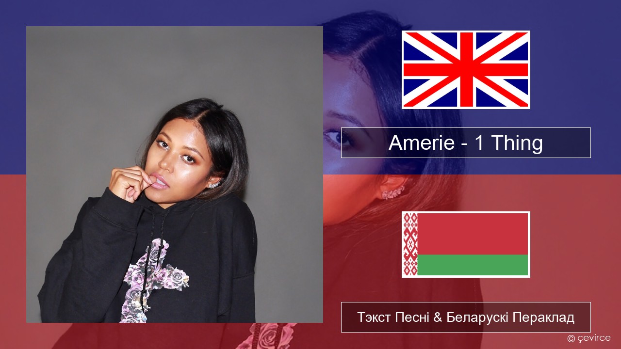 Amerie – 1 Thing Англійскі Тэкст Песні & Беларускі Пераклад