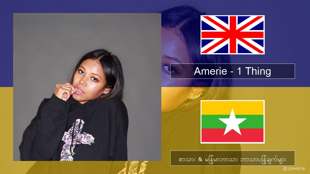 Amerie – 1 Thing အင်္ဂလိပ် စာသား & မြန်မာဘာသာ ဘာသာပြန်ချက်များ