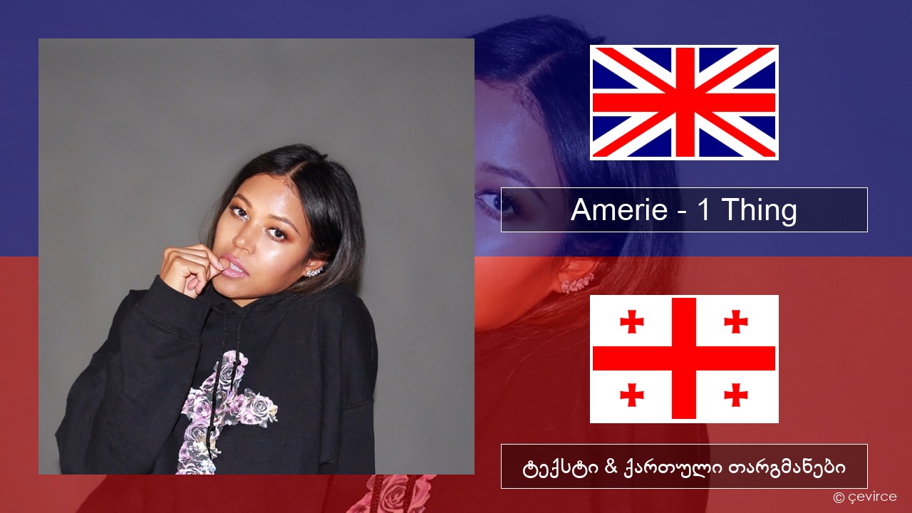 Amerie – 1 Thing ქართული ტექსტი & ქართული თარგმანები