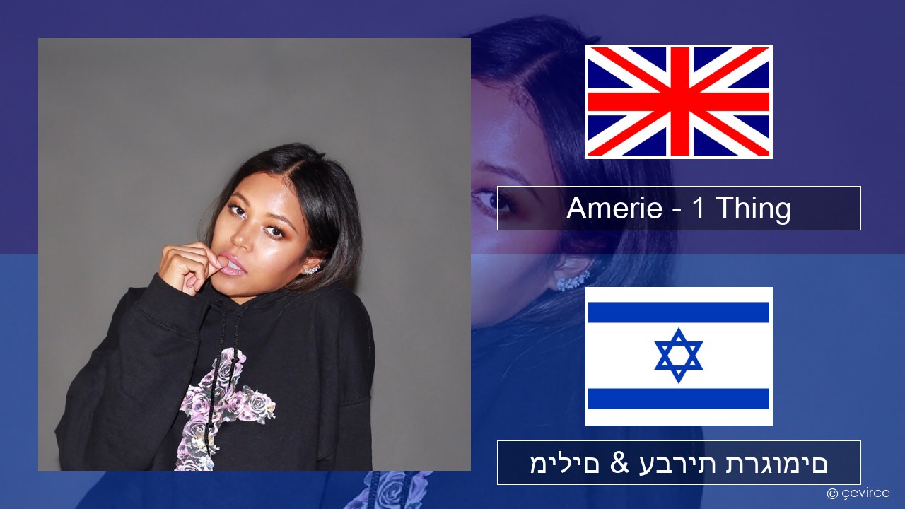 Amerie – 1 Thing אנגלית מילים & עברית תרגומים