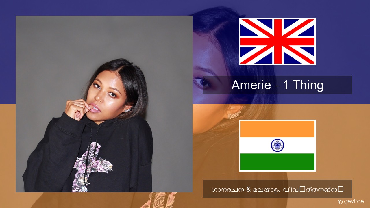 Amerie – 1 Thing ഇംഗ്ലീഷ് ഗാനരചന & മലയാളം വിവർത്തനങ്ങൾ